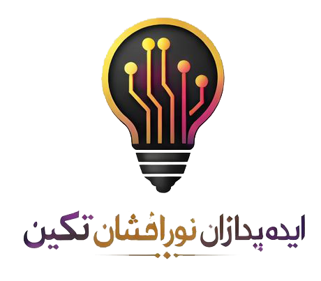 ایده پردازان نور افشان تکین